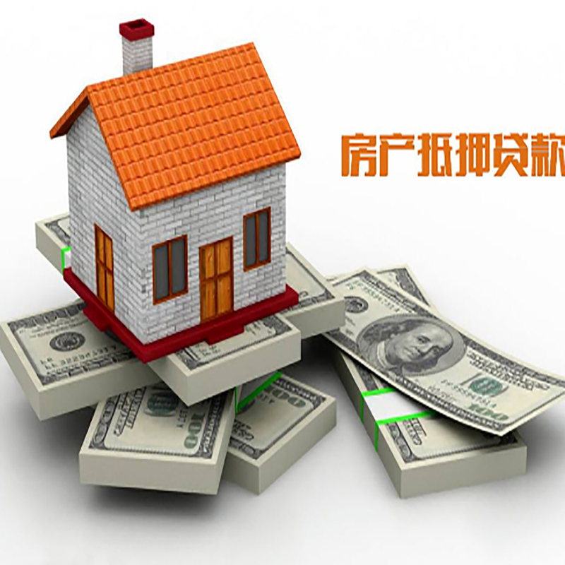 饶平房子抵押贷款利率