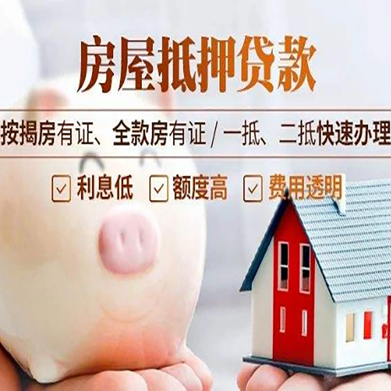 饶平房屋抵押贷款条件|饶平银行房产抵押贷款