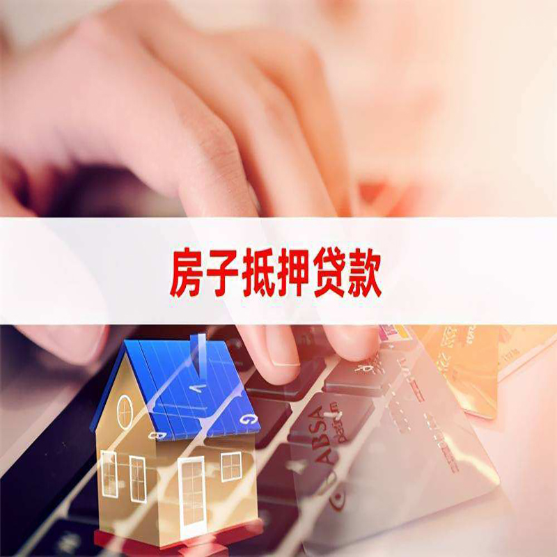 饶平房屋抵押贷款流程|房产抵押贷款|房子抵押贷款