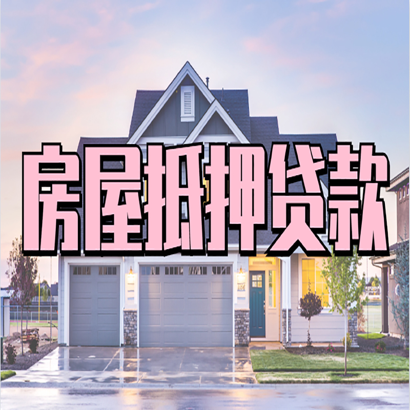 饶平房子二次抵押贷款