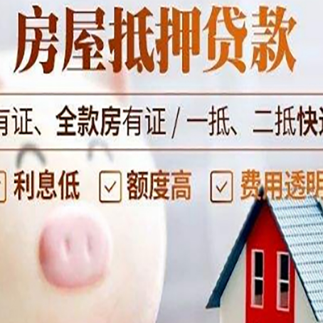 饶平房产抵押贷款要注意五大事项！