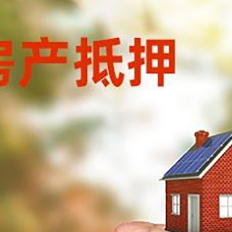 饶平房产抵押贷款到银行该如何申请？