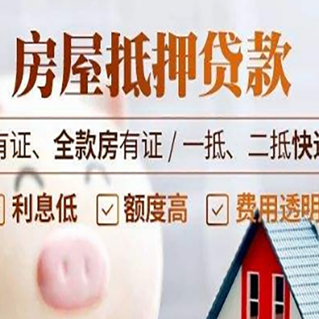 饶平房屋抵押贷款需要注意什么呢？