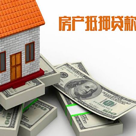 饶平房屋抵押贷款的条件？