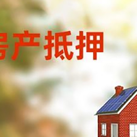 饶平房屋抵押贷款时要注意什么？