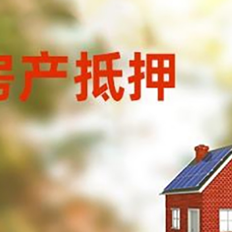 饶平房屋抵押贷款还不上怎么办