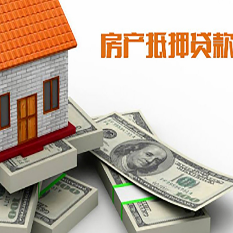 饶平房产抵押贷款怎么办理？