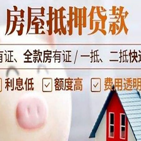 饶平房产抵押贷款办理的流程