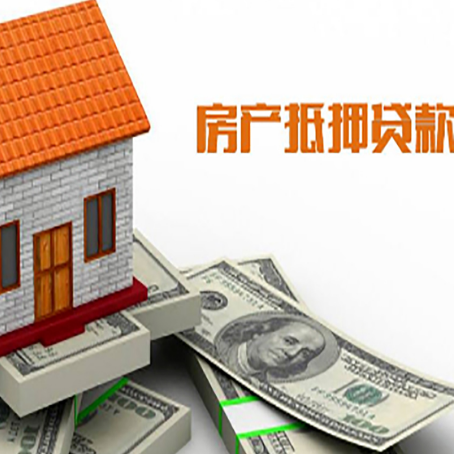 饶平房子抵押贷款办理的流程