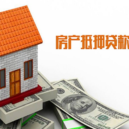 饶平房子有贷款怎么办理抵押贷款？