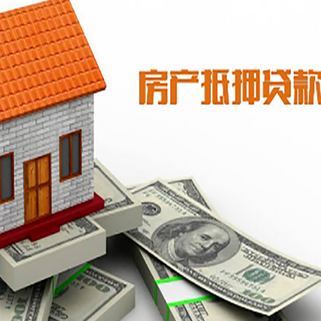 饶平房产抵押贷款条件是什么？