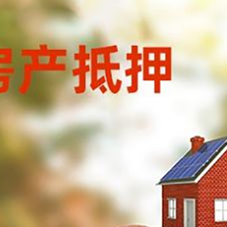 饶平房屋抵押贷款的额度?