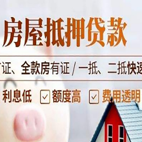 饶平房产抵押贷款的申请条件是什么?