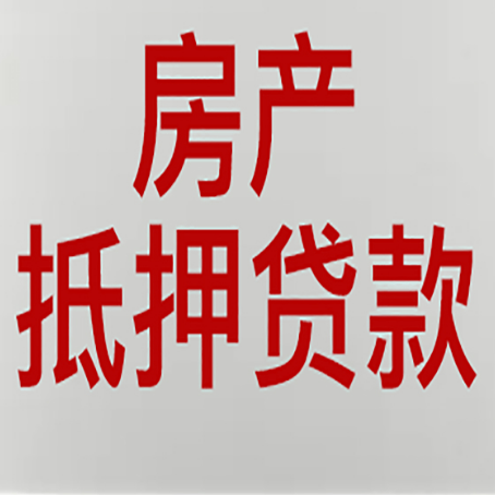 饶平房子抵押贷款有几种还款方式?
