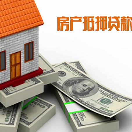 饶平房屋抵押贷款需要哪些手续和条件?