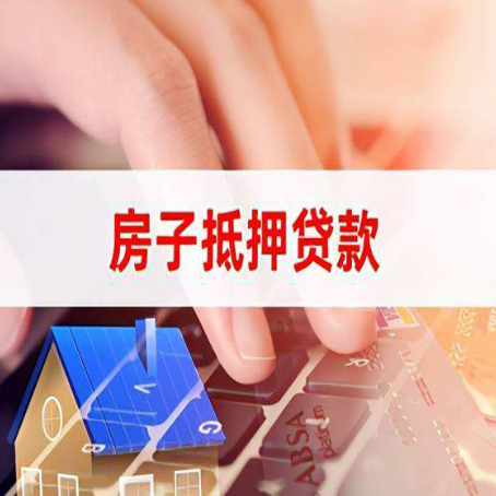饶平房子抵押贷款利率高吗?