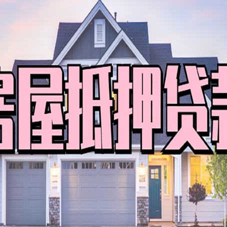 饶平房产二次抵押贷款还不上?全流程实操指南帮你保住房子